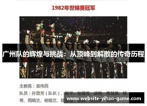 广州队的辉煌与挑战：从顶峰到解散的传奇历程