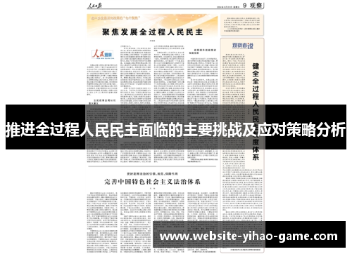 推进全过程人民民主面临的主要挑战及应对策略分析