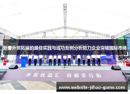 新春外贸拓展的最佳实践与成功案例分析助力企业突破国际市场
