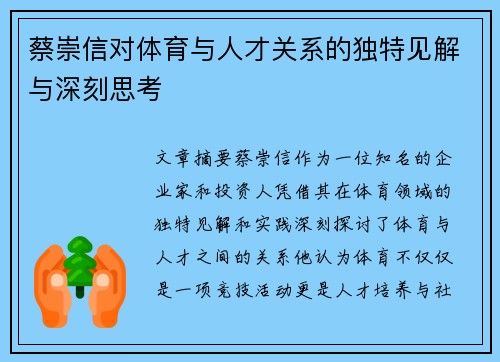 蔡崇信对体育与人才关系的独特见解与深刻思考