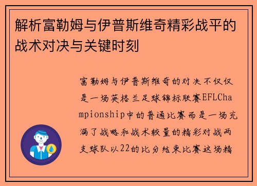 解析富勒姆与伊普斯维奇精彩战平的战术对决与关键时刻