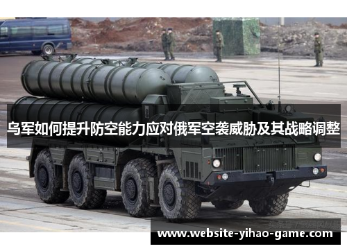 乌军如何提升防空能力应对俄军空袭威胁及其战略调整