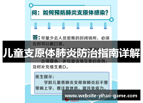 儿童支原体肺炎防治指南详解
