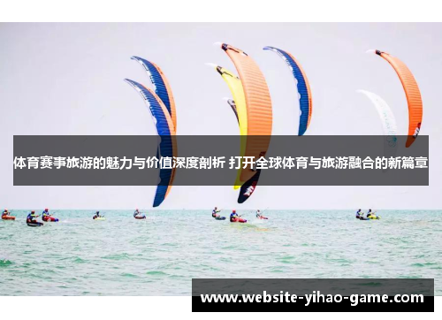 体育赛事旅游的魅力与价值深度剖析 打开全球体育与旅游融合的新篇章