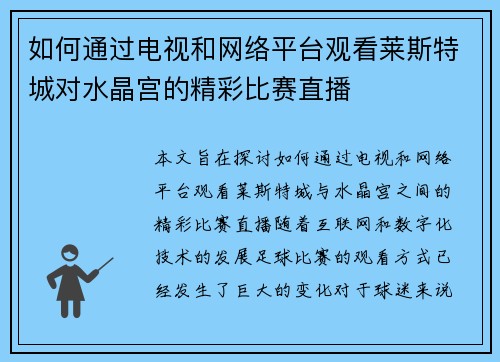 如何通过电视和网络平台观看莱斯特城对水晶宫的精彩比赛直播
