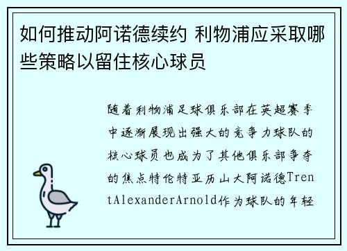 如何推动阿诺德续约 利物浦应采取哪些策略以留住核心球员