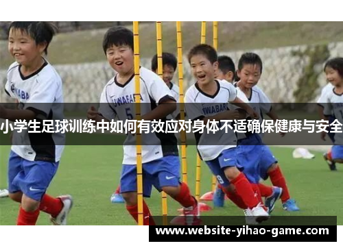 小学生足球训练中如何有效应对身体不适确保健康与安全