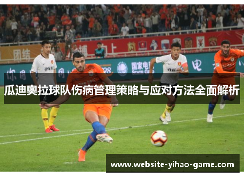 瓜迪奥拉球队伤病管理策略与应对方法全面解析