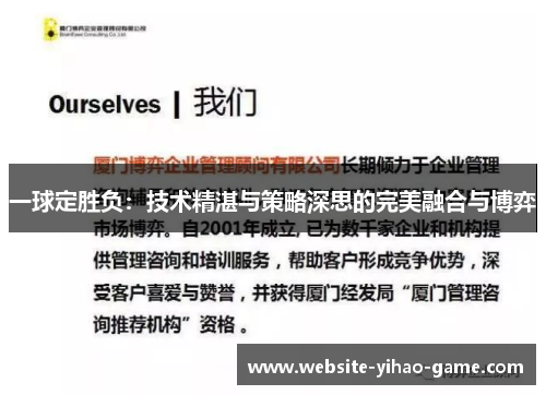 一球定胜负：技术精湛与策略深思的完美融合与博弈