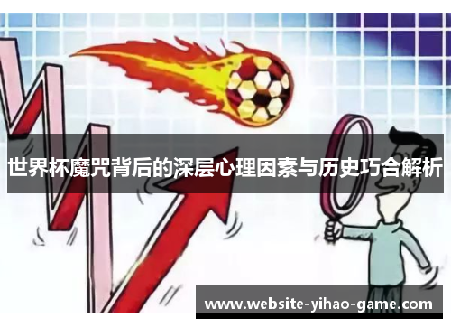 世界杯魔咒背后的深层心理因素与历史巧合解析