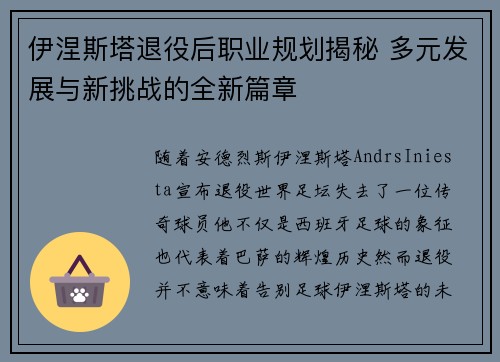 伊涅斯塔退役后职业规划揭秘 多元发展与新挑战的全新篇章