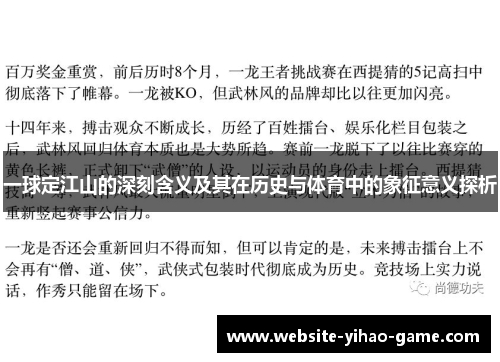 一球定江山的深刻含义及其在历史与体育中的象征意义探析