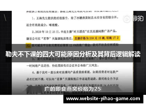 勒夫不下课的四大可能原因分析及其背后逻辑解读