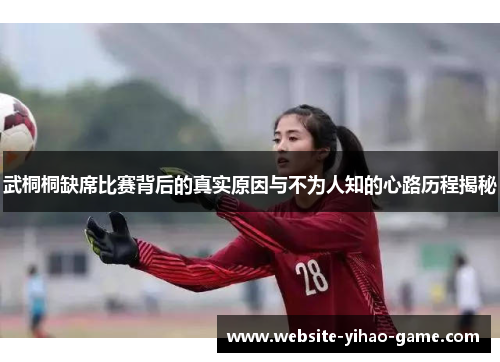 武桐桐缺席比赛背后的真实原因与不为人知的心路历程揭秘