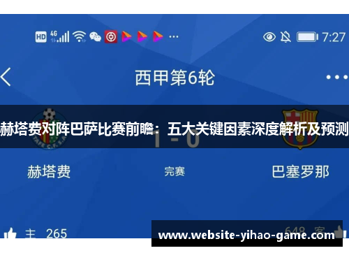 赫塔费对阵巴萨比赛前瞻：五大关键因素深度解析及预测