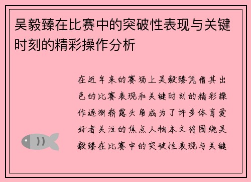 吴毅臻在比赛中的突破性表现与关键时刻的精彩操作分析