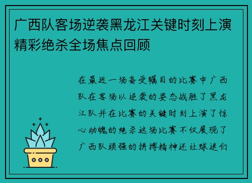 广西队客场逆袭黑龙江关键时刻上演精彩绝杀全场焦点回顾