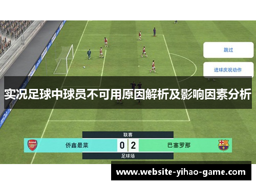 实况足球中球员不可用原因解析及影响因素分析