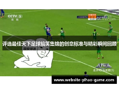 评选最佳天下足球搞笑集锦的创意标准与精彩瞬间回顾