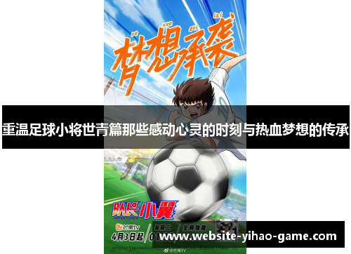 重温足球小将世青篇那些感动心灵的时刻与热血梦想的传承
