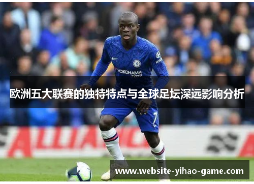 欧洲五大联赛的独特特点与全球足坛深远影响分析