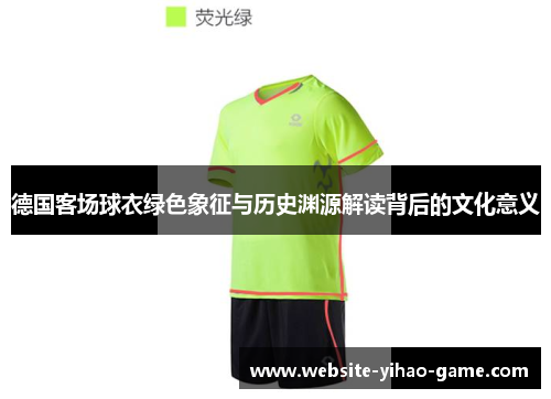 德国客场球衣绿色象征与历史渊源解读背后的文化意义