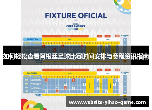 如何轻松查看阿根廷足球比赛时间安排与赛程资讯指南