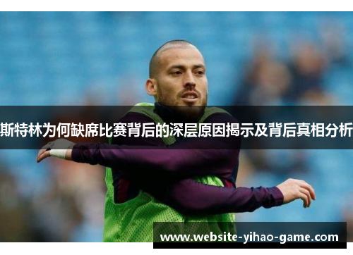 斯特林为何缺席比赛背后的深层原因揭示及背后真相分析