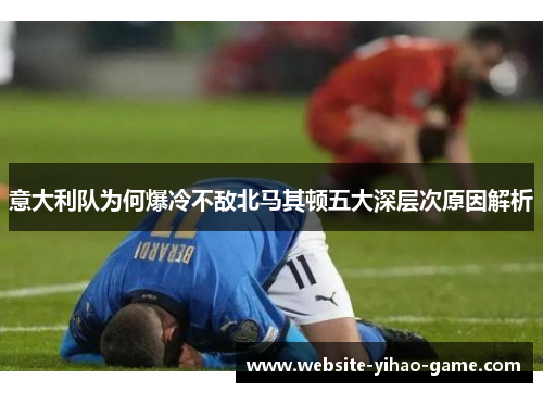 意大利队为何爆冷不敌北马其顿五大深层次原因解析
