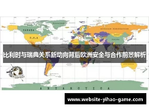 比利时与瑞典关系新动向背后欧洲安全与合作前景解析