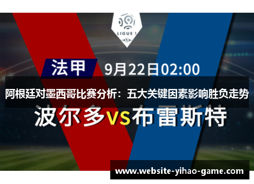 阿根廷对墨西哥比赛分析：五大关键因素影响胜负走势