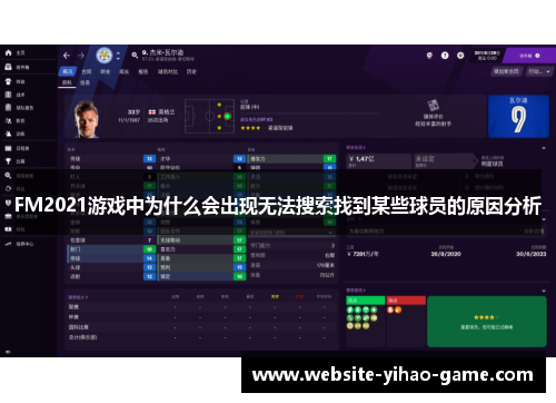FM2021游戏中为什么会出现无法搜索找到某些球员的原因分析