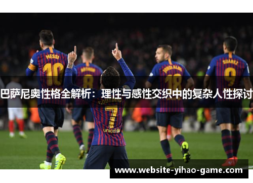 巴萨尼奥性格全解析：理性与感性交织中的复杂人性探讨