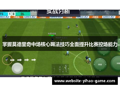 掌握莫德里奇中场核心踢法技巧全面提升比赛控场能力