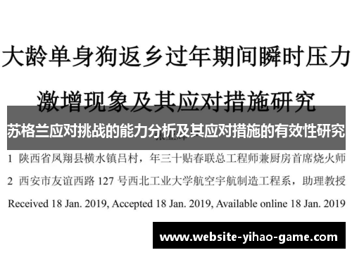 苏格兰应对挑战的能力分析及其应对措施的有效性研究