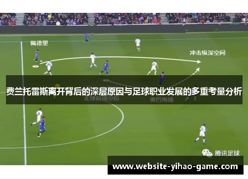 费兰托雷斯离开背后的深层原因与足球职业发展的多重考量分析