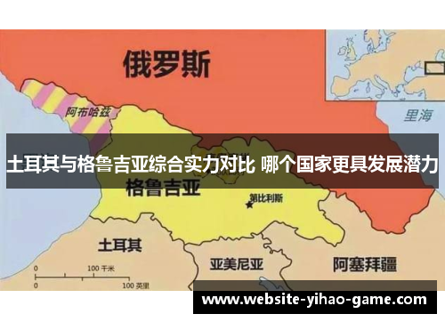 土耳其与格鲁吉亚综合实力对比 哪个国家更具发展潜力