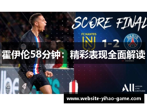 霍伊伦58分钟：精彩表现全面解读