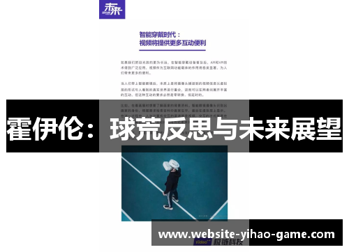 霍伊伦：球荒反思与未来展望