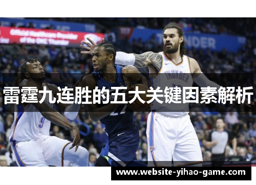 雷霆九连胜的五大关键因素解析