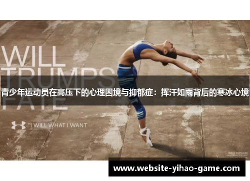 青少年运动员在高压下的心理困境与抑郁症：挥汗如雨背后的寒冰心境