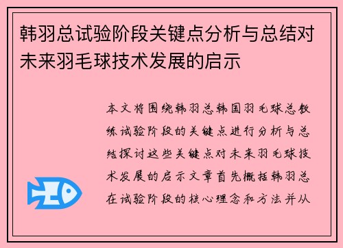 韩羽总试验阶段关键点分析与总结对未来羽毛球技术发展的启示