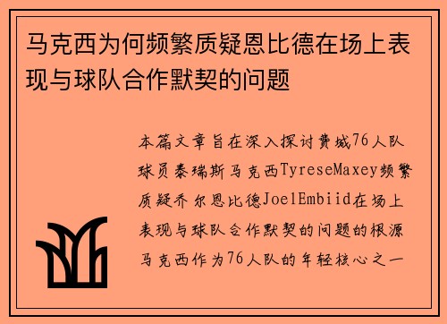马克西为何频繁质疑恩比德在场上表现与球队合作默契的问题