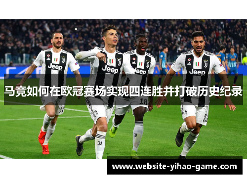 马竞如何在欧冠赛场实现四连胜并打破历史纪录