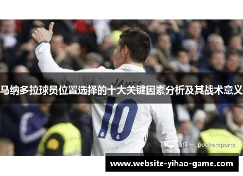 马纳多拉球员位置选择的十大关键因素分析及其战术意义