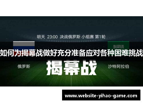 如何为揭幕战做好充分准备应对各种困难挑战