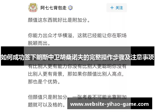 如何成功签下朗斯中卫胡桑诺夫的完整操作步骤及注意事项