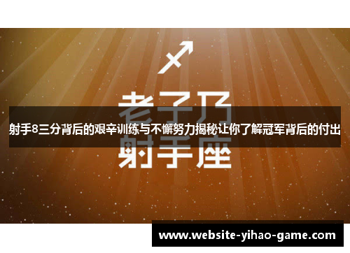 射手8三分背后的艰辛训练与不懈努力揭秘让你了解冠军背后的付出
