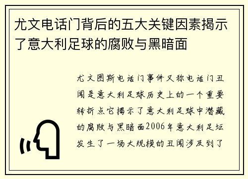 尤文电话门背后的五大关键因素揭示了意大利足球的腐败与黑暗面