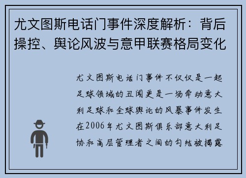 尤文图斯电话门事件深度解析：背后操控、舆论风波与意甲联赛格局变化